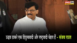 संजय राउत बोले - उद्धव ठाकरे एक हिंदुत्ववादी और राष्ट्रवादी चेहरा हैं