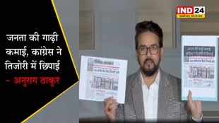 अनुराग ठाकुर का हमला, बोले - जनता की गाढ़ी कमाई, कांग्रेस ने तिजोरी में छिपाई