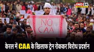 केरल में CAA के खिलाफ ट्रेन रोककर विरोध प्रदर्शन, सीएम पिनराई विजयन ने कही ये बड़ी बात...