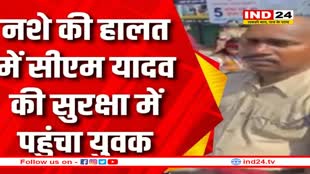 सीएम मोहन यादव की सुरक्षा में बड़ी चूक, पुलिस की वर्दी पहनकर घुसा शराबी युवक