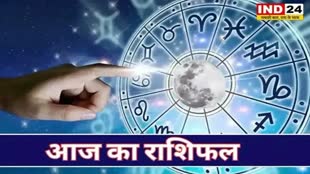 ​​​​​​आज का राशिफल 23 सितंबर 2024: मेष से मीन राशि तक कैसा रहेगा आपका दिन? जानें आज किन बातों का रखना होगा ध्यान