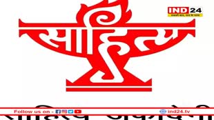 साहित्य अकादमी पुरस्कार 2023 की घोषणा कल