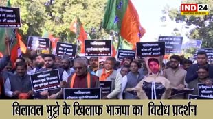 Bilwal Bhutto: BJP का आज देशव्यापी विरोध प्रदर्शन, फूकें जाएंगे बिलावल के पुतले