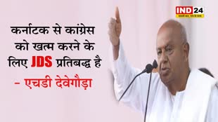 पूर्व पीएम एचडी देवेगौड़ा बोले - कर्नाटक से कांग्रेस को खत्म करने के लिए JDS प्रतिबद्ध है  