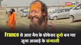 France से आए मैथ के प्रोफेसर ब्रूनो बन गए जूना अखाड़े के संन्यासी 