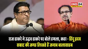 राज ठाकरे ने उद्धव ठाकरे पर बोले हमला, कहा - हिंदू हृदय सम्राट की जगह लिखते हैं जनाब बालासाहब