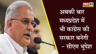  छत्तीसगढ़ के सीएम भूपेश बघेल का बड़ा दावा, बोले - अबकी बार मध्यप्रदेश में भी कांग्रेस की सरकार बनेगी 