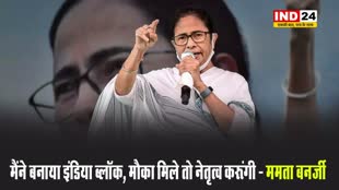 मैंने बनाया INDIA ब्लॉक, मौका मिले तो नेतृत्व करूंगी - ममता बनर्जी