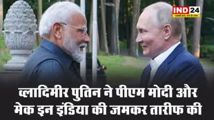 व्लादिमीर पुतिन ने पीएम मोदी और मेक इन इंडिया की जमकर तारीफ की 