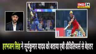  हरभजन सिंह ने सूर्यकुमार यादव को बताया एबी डीविलियर्स से बेहतर