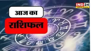 आज का राशिफल 26 जुलाई 2024: मेष से मीन राशि तक कैसा रहेगा आपका दिन? जानें आज किन बातों का रखना होगा ध्यान