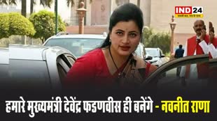 नवनीत राणा का बयान - हमारे मुख्यमंत्री देवेंद्र फडणवीस ही बनेंगे क्योंकि...