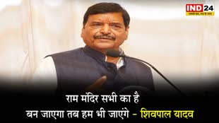 सपा नेता शिवपाल यादव बोले - राम मंदिर सभी का है, बन जाएगा तब हम भी जाएंगे 