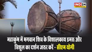 यूपी के सीएम योगी ने कहा - महाकुंभ में भगवान शिव के विशालकाय डमरू और त्रिशूल का दर्शन जरूर करें 