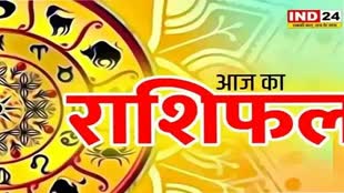 ​आज का राशिफल 01 अगस्त 2024: मेष से मीन राशि तक कैसा रहेगा आपका दिन? जानें आज किन बातों का रखना होगा ध्यान