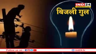 भोपाल वासियों के लिए जरूरी सूचना! 30 इलाकों में 6 घंटे तक बिजली कटौती