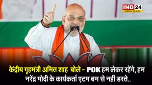 केंद्रीय गृहमंत्री अमित शाह  बोले - POK हम लेकर रहेंगे, हम नरेंद्र मोदी के कार्यकर्ता एटम बम से नहीं डरते..