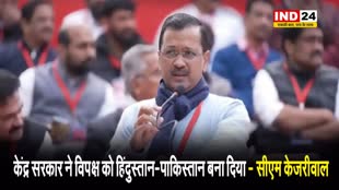  केंद्र सरकार ने विपक्ष को हिंदुस्तान-पाकिस्तान बना दिया - सीएम केजरीवाल