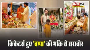  विराट, सचिन, चहल और डेविड वॉर्नर ने गणपति बप्पा का किया स्वागत,  क्रिकेटर्स भी हुए भक्ति से सराबोर