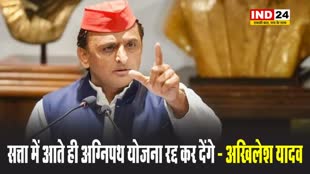 सत्ता में आते ही अग्निपथ योजना रद्द कर देंगे - अखिलेश यादव