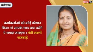 CG NEWS : शासकीय योजनाओं का क्रियान्वयन होना चाहिए और कार्यकर्ताओं की अनदेखी नहीं होनी चाहिए : मंत्री लक्ष्णी राजवाड़े.....