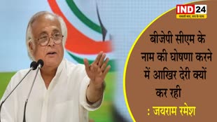 CM की घोषणा नहीं करने पर कांग्रेस का BJP पर प्रहार, जयराम रमेश बोले - आखिर देरी क्यों हो रही