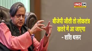 कांग्रेस सांसद शशि थरूर का बड़ा दावा, कहा - बीजेपी जीती तो लोकतंत्र खतरे में आ जाएगा