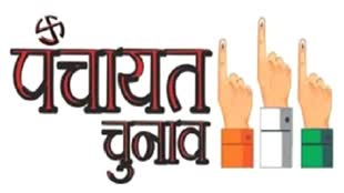 ग्वालियर जिले में ग्राम पंचायत के पंच एवं सरपंच के लिए आज से दाखिल होंगे नामांकन
