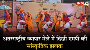 अंतरराष्ट्रीय व्यापार मेले में दिखी एमपी की सांस्कृतिक झलक