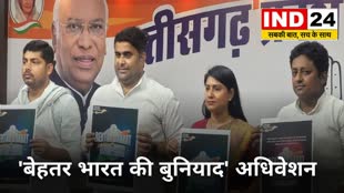 CG News :  'बेहतर भारत की बुनियाद' अधिवेशन,  छत्तीसगढ़ के युवा कांग्रेसी, विस चुनाव के लिए होंगे तैयार