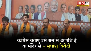  कांग्रेस बताए उसे राम से आपत्ति है या मंदिर से - सुधांशु त्रिवेदी