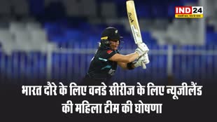 भारत दौरे के लिए वनडे सीरीज के लिए न्यूजीलैंड की महिला टीम की घोषणा