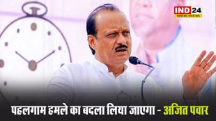 पहलगाम हमले पर अजित पवार बोले - बदला लिया जाएगा, मासूम लोगों की जान गई है, सेना सभी को खत्म करेगी