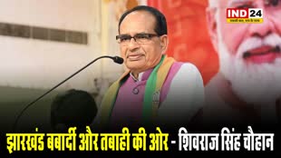 केंद्रीय मंत्री शिवराज सिंह चौहान का सोरेन सरकार पर हमला, बोले -  झारखंड बर्बादी और तबाही की ओर