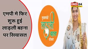 एमपी में फिर शुरू हुई लाड़ली बहना पर सियासत, कांग्रेस ने बीजेपी पर लगाया ये बड़ा आरोप