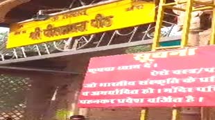 पीतांबरा मंदिर परिसर में अब ड्रेस कोड लागू, भारतीय परिधान पहनकर ही श्रद्धालु कर सकेंगे दर्शन 