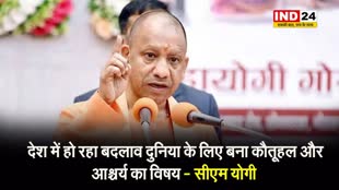   देश में हो रहा बदलाव दुनिया के लिए बना कौतूहल और आश्चर्य का विषय - सीएम योगी