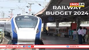 बजट 2024: रेलवे को मिल सकते हैं तीन लाख करोड़ रुपये