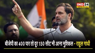 राहुल गांधी बोले - बीजेपी का 400 पार तो दूर 150 सीट भी आना मुश्किल 
