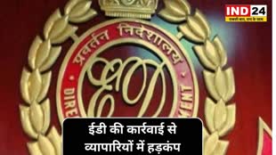 CG NEWS : छत्तीसगढ़ के तीन जिलों में ED का छापा.....ईडी की कार्रवाई से व्यापारियों में मचा हड़कंप