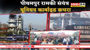 पीथमपुर में शनिवार रात 8 बजे तक 57 घंटे में जलाया यूनियन कार्बाइड का 10 टन जहरीला कचरा