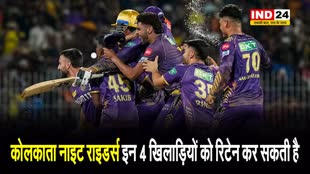 IPL 2025: कोलकाता नाइट राइडर्स इन 4 खिलाड़ियों को रिटेन कर सकती है 