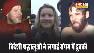 विदेशी श्रद्धालुओं ने लगाई संगम में डुबकी, बोले- हमें सनातन से प्यार