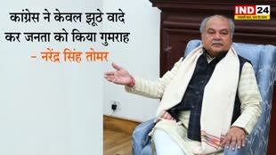 केंद्रीय मंत्री नरेंद्र सिंह तोमर बोले - कांग्रेस ने केवल झूठे वादे कर जनता को किया गुमराह  