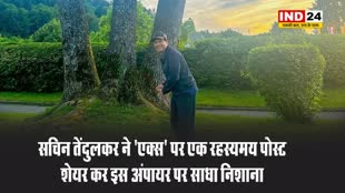 सचिन तेंदुलकर ने 'एक्स' पर एक रहस्यमय पोस्ट शेयर कर इस स्टीव बकनर पर साधा निशाना 