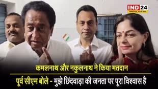 कमलनाथ और नकुलनाथ ने किया मतदान, पूर्व सीएम बोले - मुझे छिंदवाड़ा की जनता पर पूरा विश्वास है
