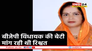 भाजपा विधायक की बेटी रंगे हाथों पकड़ाई, मांग रही थी 30 हजार रुपए रिश्वत