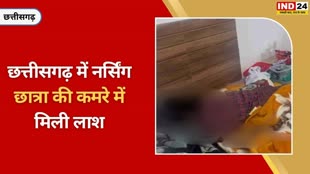 CG NEWS : सरगुजा में नर्सिंग छात्रा की कमरे में मिली लाश, इलाके में फैली सनसनी,मामले की जांच में जुटी सरगुजा Police.....