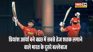 प्रियांश आर्या बने आईपीएल में सबसे तेज शतक लगाने वाले भारत के दूसरे बल्लेबाज 