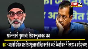 खालिस्तानी  गुरपतवंत सिंह पन्नू का बड़ा दावा, कहा - आतंकी देविंदर पाल सिंह भुल्लर को रिहा करने के बदले केजरीवाल ने लिए 134 करोड़ रुपए